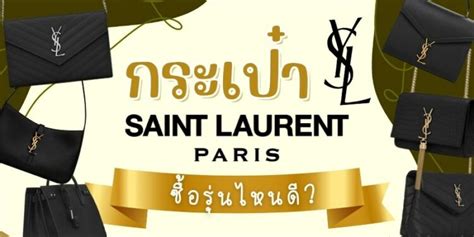 รีวิว กระเป๋าแบรนด์เนม YSL รุ่นไหนดี ปี 2023 » Best Review